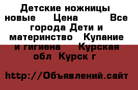 Детские ножницы (новые). › Цена ­ 150 - Все города Дети и материнство » Купание и гигиена   . Курская обл.,Курск г.